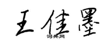 王正良王佳墨行書個性簽名怎么寫