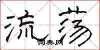 駱恆光流蕩隸書怎么寫