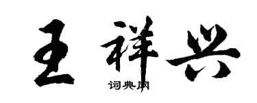 胡問遂王祥興行書個性簽名怎么寫