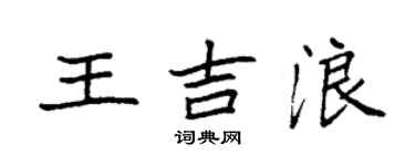 袁強王吉浪楷書個性簽名怎么寫