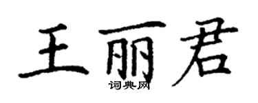 丁謙王麗君楷書個性簽名怎么寫