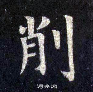 裴休圭峰禪師碑中削的寫法