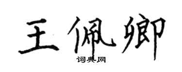 何伯昌王佩卿楷書個性簽名怎么寫