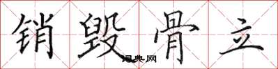 田英章銷毀骨立楷書怎么寫