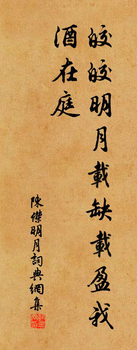 陳杰明月書法作品欣賞