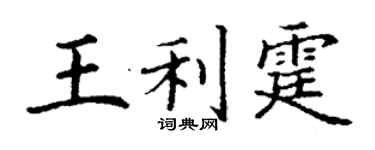 丁謙王利霆楷書個性簽名怎么寫
