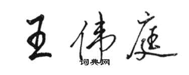 駱恆光王偉庭行書個性簽名怎么寫