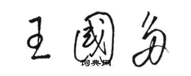 駱恆光王國多草書個性簽名怎么寫