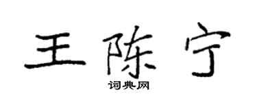 袁強王陳寧楷書個性簽名怎么寫