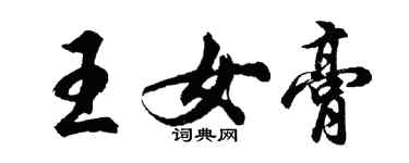 胡問遂王女膏行書個性簽名怎么寫