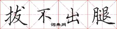 田英章拔不出腿楷書怎么寫