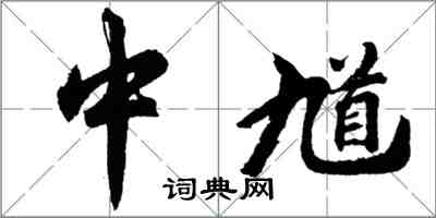 胡問遂中馗行書怎么寫