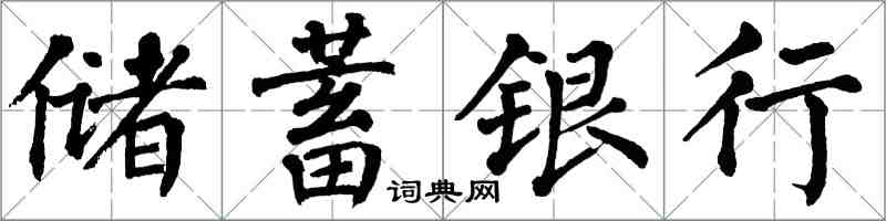 翁闓運儲蓄銀行楷書怎么寫