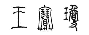 陳墨王賽瓊篆書個性簽名怎么寫