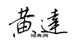 王正良黃達行書個性簽名怎么寫