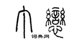 陳墨丁戀篆書個性簽名怎么寫
