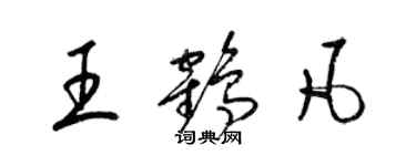 梁錦英王鶴凡草書個性簽名怎么寫