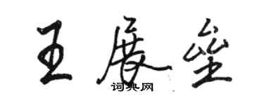 駱恆光王展壘行書個性簽名怎么寫