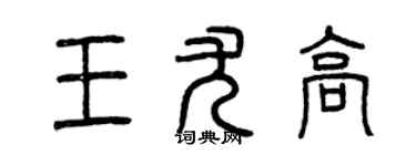 曾慶福王尤高篆書個性簽名怎么寫