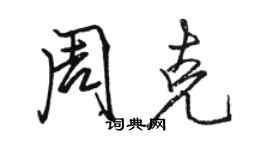 駱恆光周克行書個性簽名怎么寫