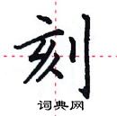 田英章寫的硬筆楷書刻