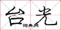 龐中華台光行書怎么寫