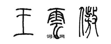 陳墨王雲傲篆書個性簽名怎么寫