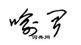 朱錫榮喻聞草書個性簽名怎么寫