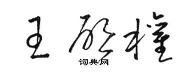 駱恆光王啟權草書個性簽名怎么寫