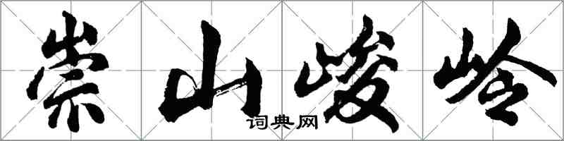 胡問遂崇山峻岭行書怎么寫