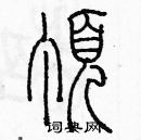 余巨力寫的硬筆篆書頂