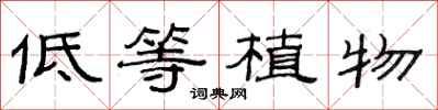 范連陞低等植物隸書怎么寫