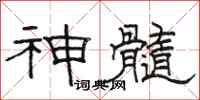駱恆光神髓隸書怎么寫