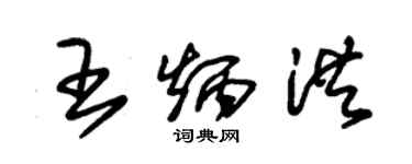 朱錫榮王炳洪草書個性簽名怎么寫