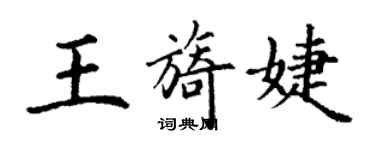 丁謙王旖婕楷書個性簽名怎么寫