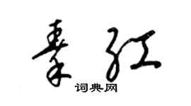 梁錦英秦紅草書個性簽名怎么寫