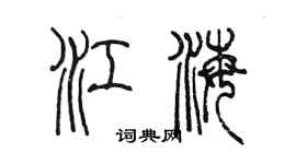 陳墨江海篆書個性簽名怎么寫