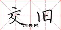 田英章交舊楷書怎么寫
