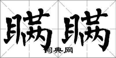 翁闓運瞞瞞楷書怎么寫