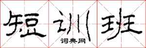 柯春海短訓班隸書怎么寫