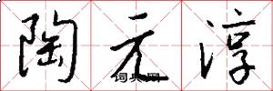 陶元淳怎么寫好看