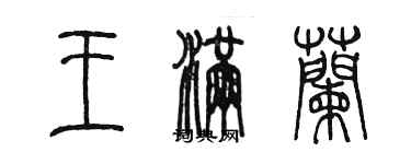 陳墨王滿蘭篆書個性簽名怎么寫