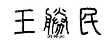 曾慶福王勝民篆書個性簽名怎么寫