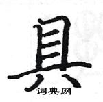 駱恆光寫的硬筆楷書具