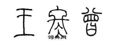 陳墨王冬曾篆書個性簽名怎么寫