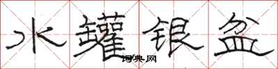 駱恆光水罐銀盆隸書怎么寫