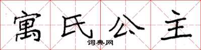 袁強寓氏公主楷書怎么寫