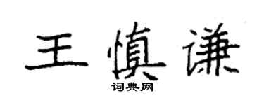 袁強王慎謙楷書個性簽名怎么寫