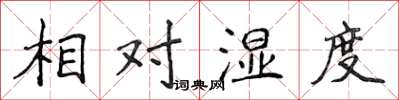 侯登峰相對濕度楷書怎么寫