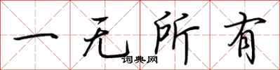 荊霄鵬一無所有行書怎么寫